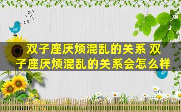 双子座厌烦混乱的关系 双子座厌烦混乱的关系会怎么样